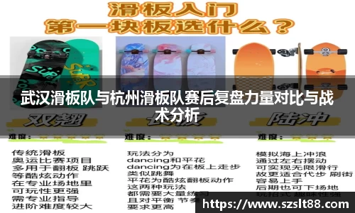 武汉滑板队与杭州滑板队赛后复盘力量对比与战术分析