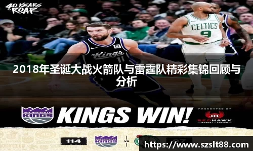 2018年圣诞大战火箭队与雷霆队精彩集锦回顾与分析