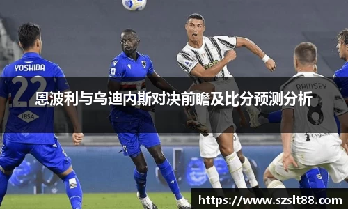 恩波利与乌迪内斯对决前瞻及比分预测分析