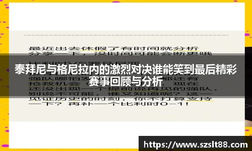 泰拜尼与格尼拉内的激烈对决谁能笑到最后精彩赛事回顾与分析