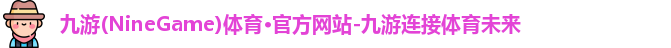 九游体育